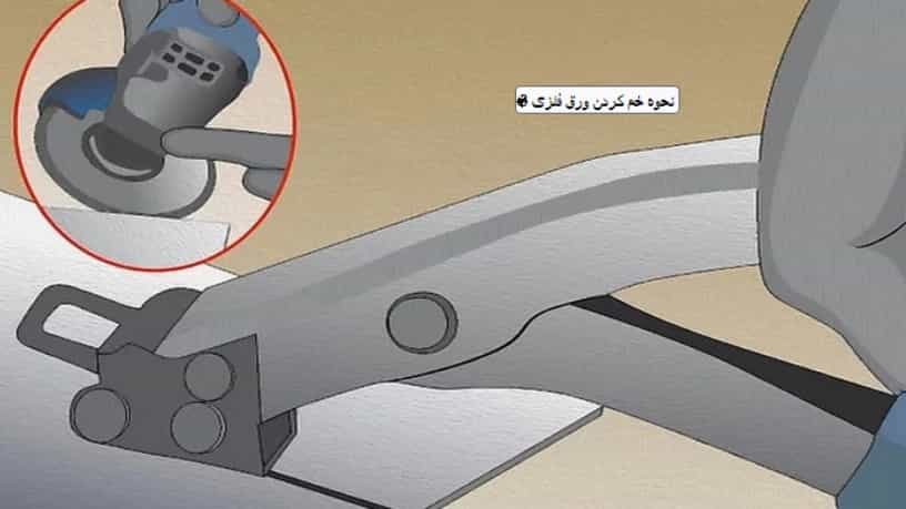 نحوه خم کردن ورق فلزی